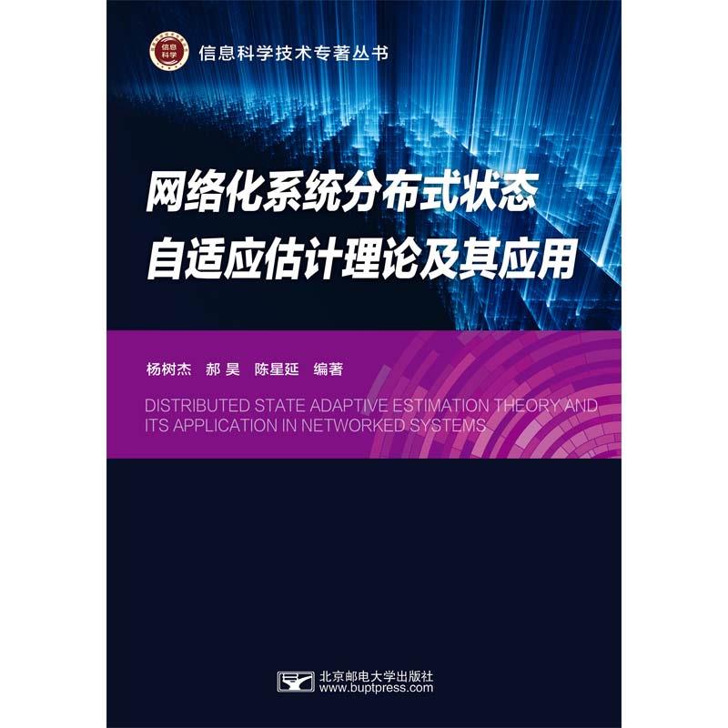 网络化系统分布式状态自适应估计理论及其应用