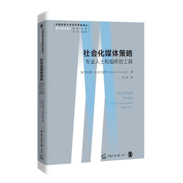 社会化媒体策略:专业人士和组织的工具:tools for professionals and organizations