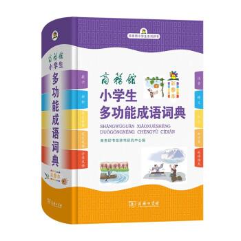 商务馆小学生系列辞书:商务馆小学生多功能成语词典(精装彩图本)