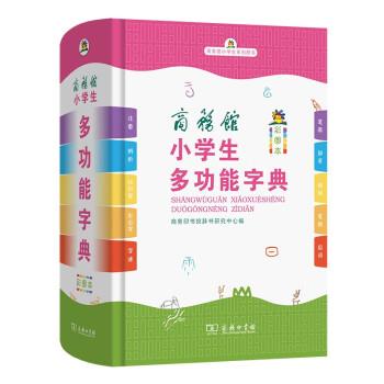 商务馆小学生系列辞书:商务馆小学生多功能字典(精装彩图本)