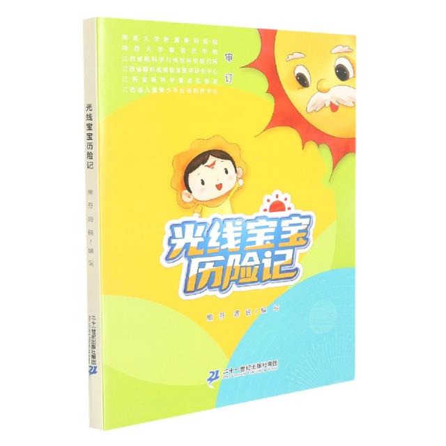 光线宝宝历险记(全三册)1我是光纤宝宝/2好朋友多巴胺/3眼睛银行