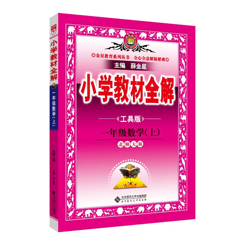小学教材全解 1年级数学(上) 北师大版 工具版