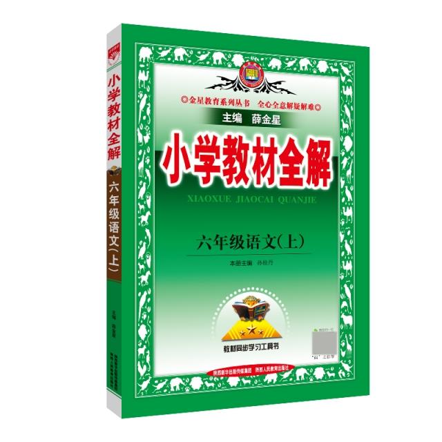 小学教材全解 6年级语文(上)