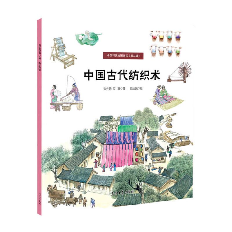 中国科技史图画书·第二辑:中国古代纺织术、中国古代农耕术等(绘本全四册)