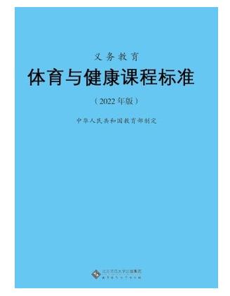 九义:义务教育体育与健康课程标准(2022年版)