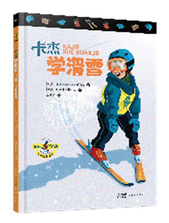 快乐运动:卡杰学滑雪(精装绘本)
