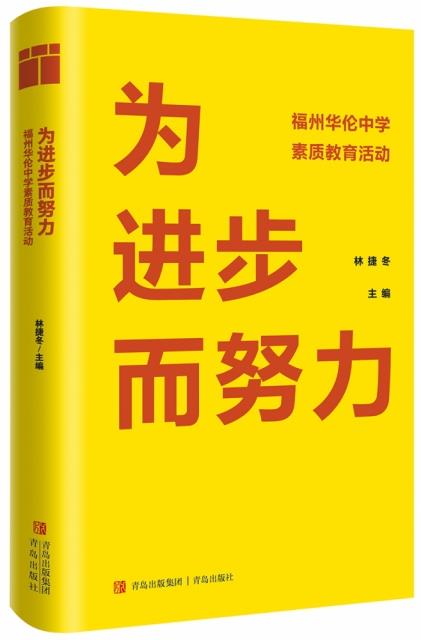 为进步而努力:福州华伦中学素质教育活动