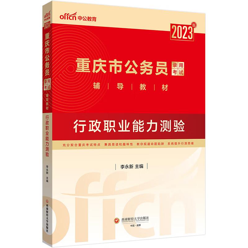2023版重庆市公务员录用考试辅导教材·行政职业能力测验