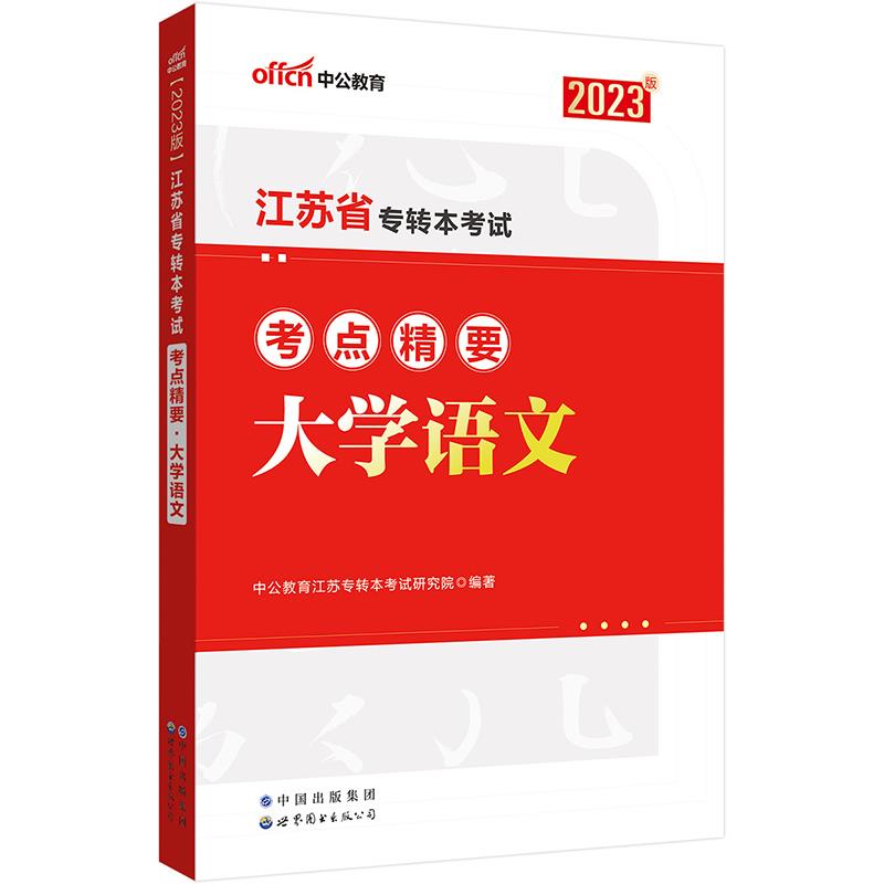 2023江苏省专转本考试考点精要·大学语文