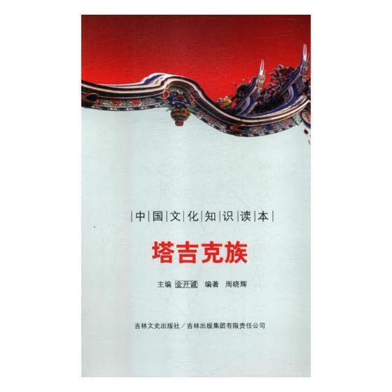 中国文化知识读本——塔吉克族