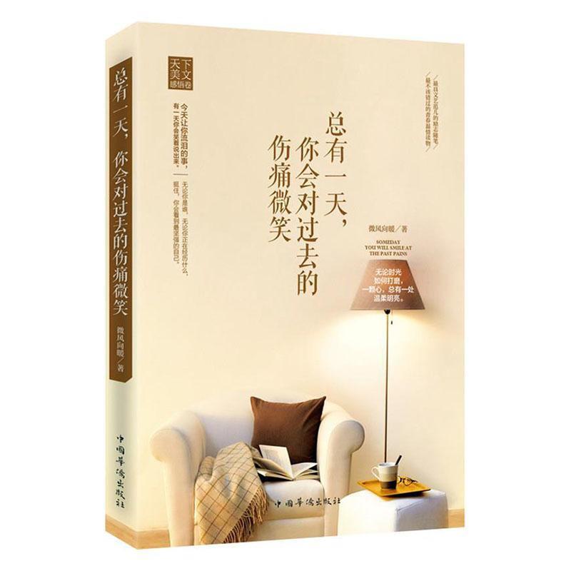 天下美文感悟卷:总有一天,你会对过去的伤痛微笑