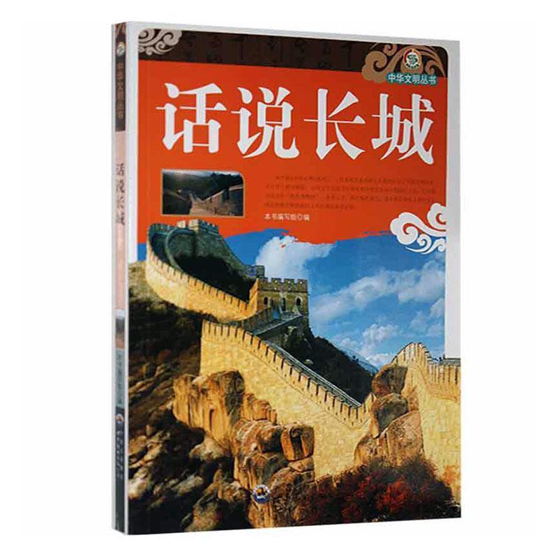 中华文明丛书:话说长城