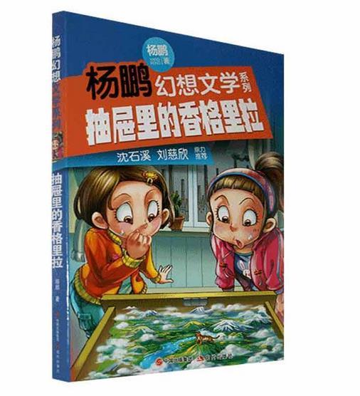 杨鹏幻想文学系列:抽屉里的香格里拉