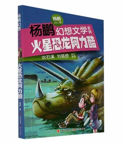 杨鹏幻想文学系列:火星恐龙阿力酷