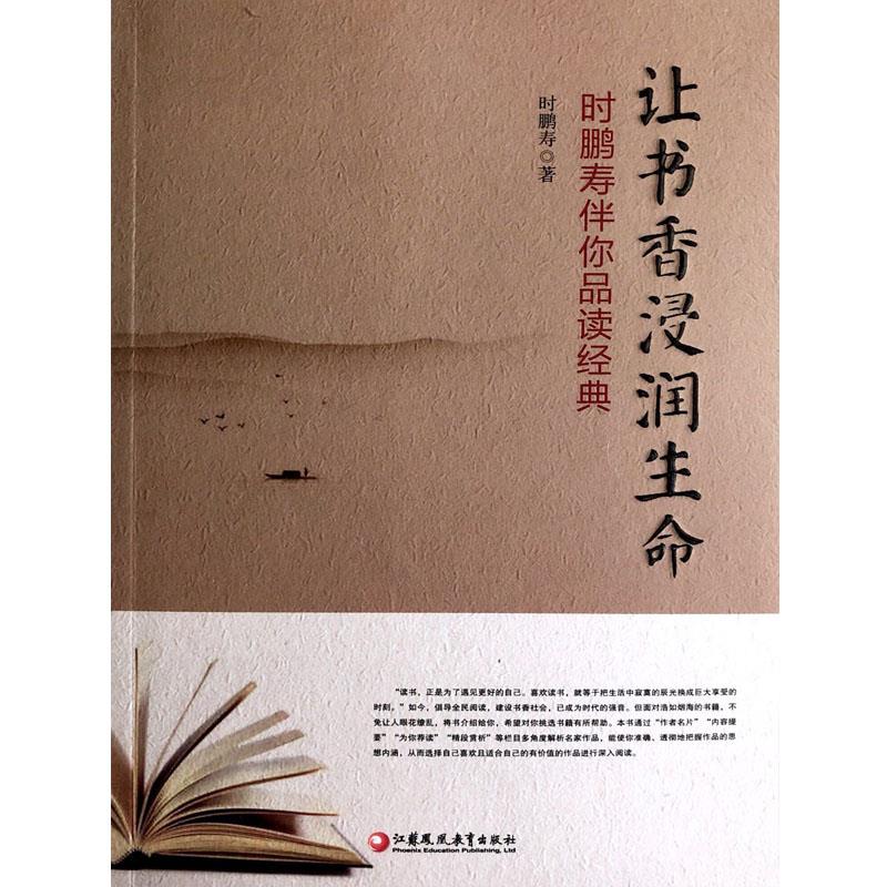 让书香浸润生命:时鹏寿伴你品读经典