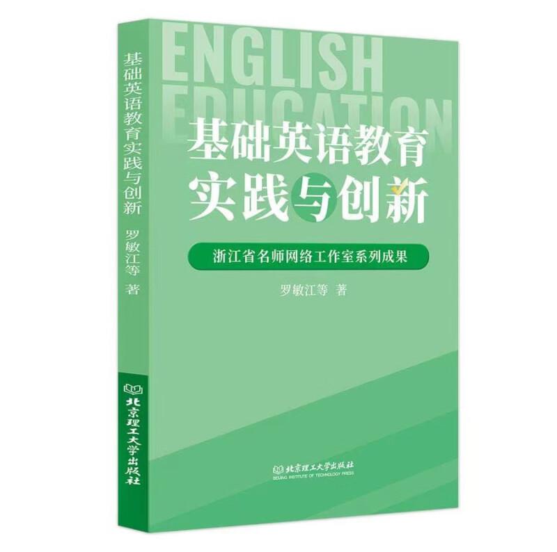 基础英语教育实践与创新