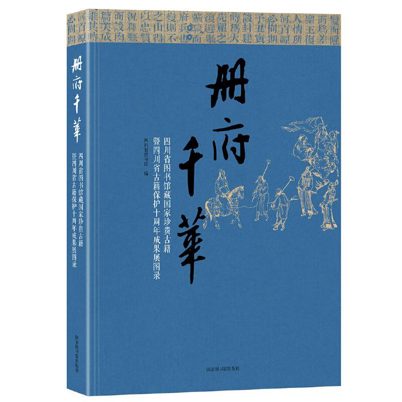 册府千华——四川省图书馆藏国家珍贵古籍暨四川省古籍保护十周年成果展图录