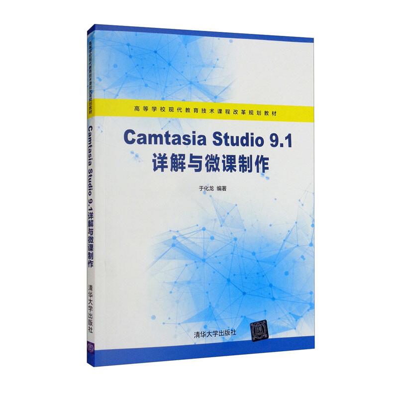 Camtasia Studio 9.1详解与微课制作