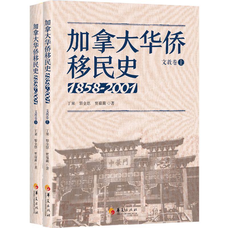 加拿大华侨移民史(1858-2001)文教卷(全两册)