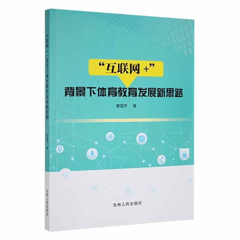 “互联网+”背景下体育教育发展新思路