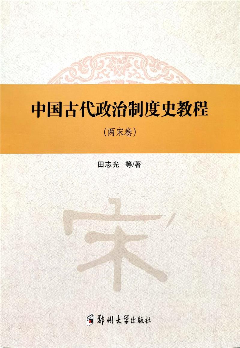 中国古代政治制度史教程(两宋卷)