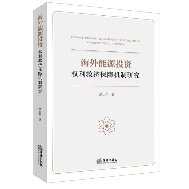 海外能源投资权利救济保障机制研究