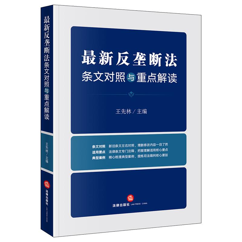 最新反垄断法条文对照与重点解读(新旧对照,理解适用,典型案例)