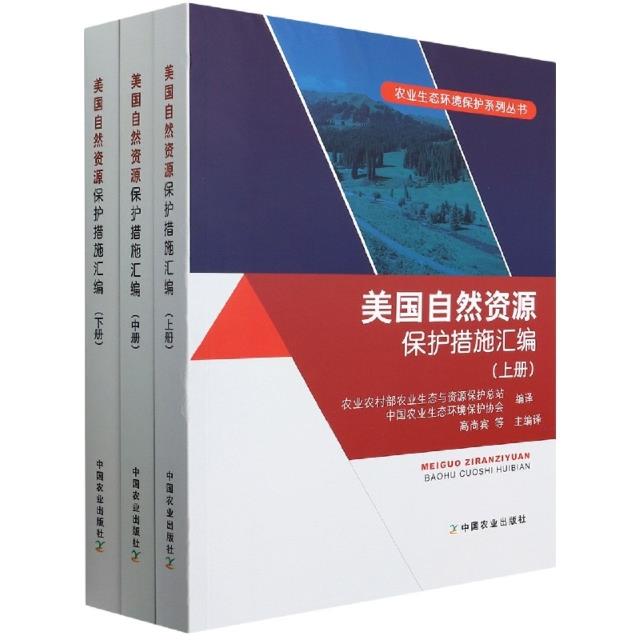 美国自然资源保护措施汇编(上中下)/农业生态环境保护系列丛书