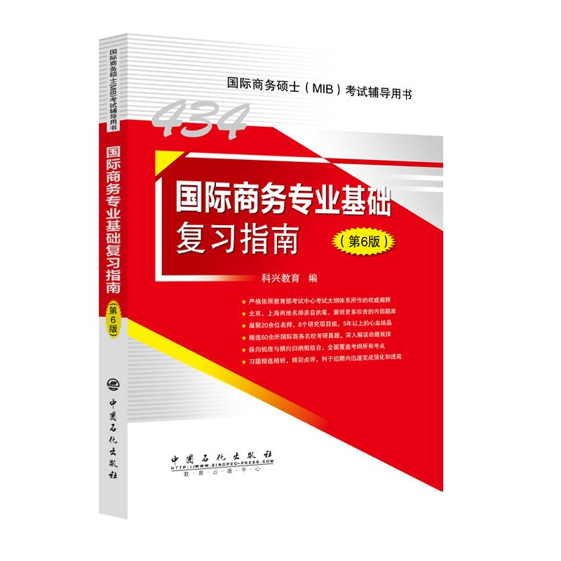 国际商务专业基础复习指南(第6版国际商务硕士MIB考试辅导用书)