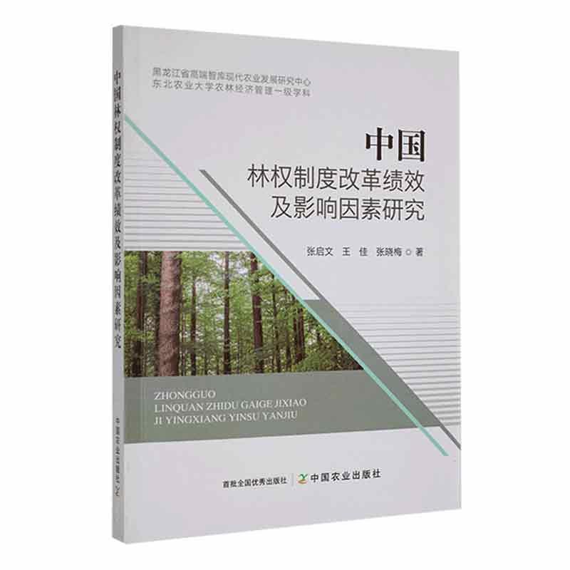 中国林权制度改革绩效及影响因素研究