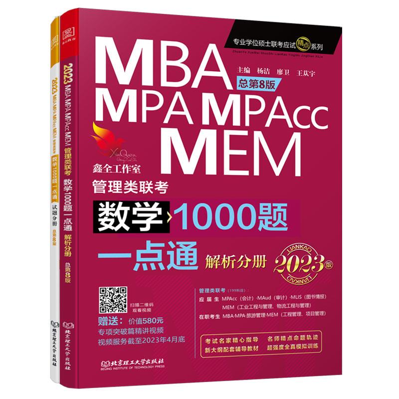 数学1000题一点通:MBA、MPA、MPAcc、MEM管理类联考