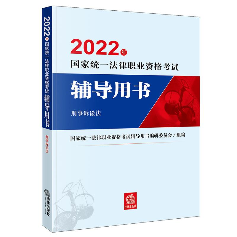 2022年国家统一法律职业资格考试辅导用书:刑事诉讼法