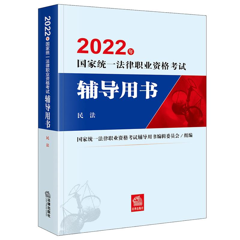 2022年国家统一法律职业资格考试辅导用书:民法