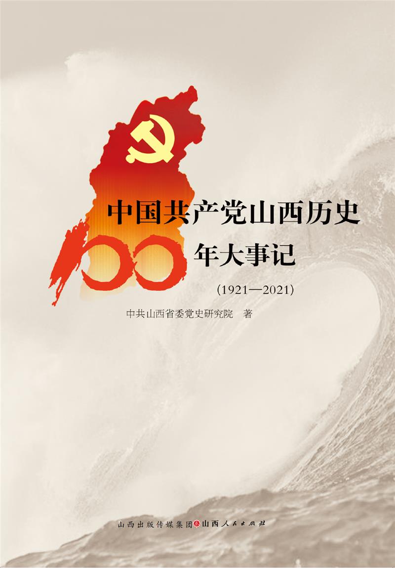 中国共产党山西历史100年大事记(1921—2021)