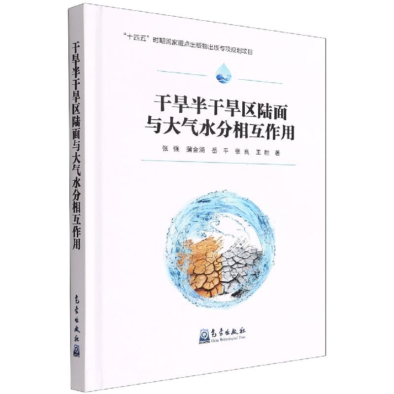 干旱半干旱区陆面与大气水分相互作用