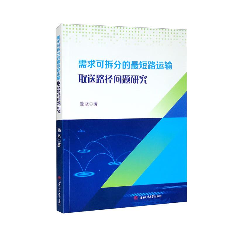 需求可拆分的最短路运输取送路径问题研究