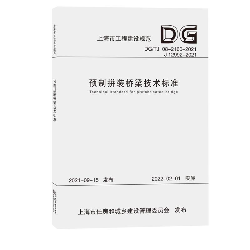 预制拼装桥梁技术标准(上海市工程建设规范)