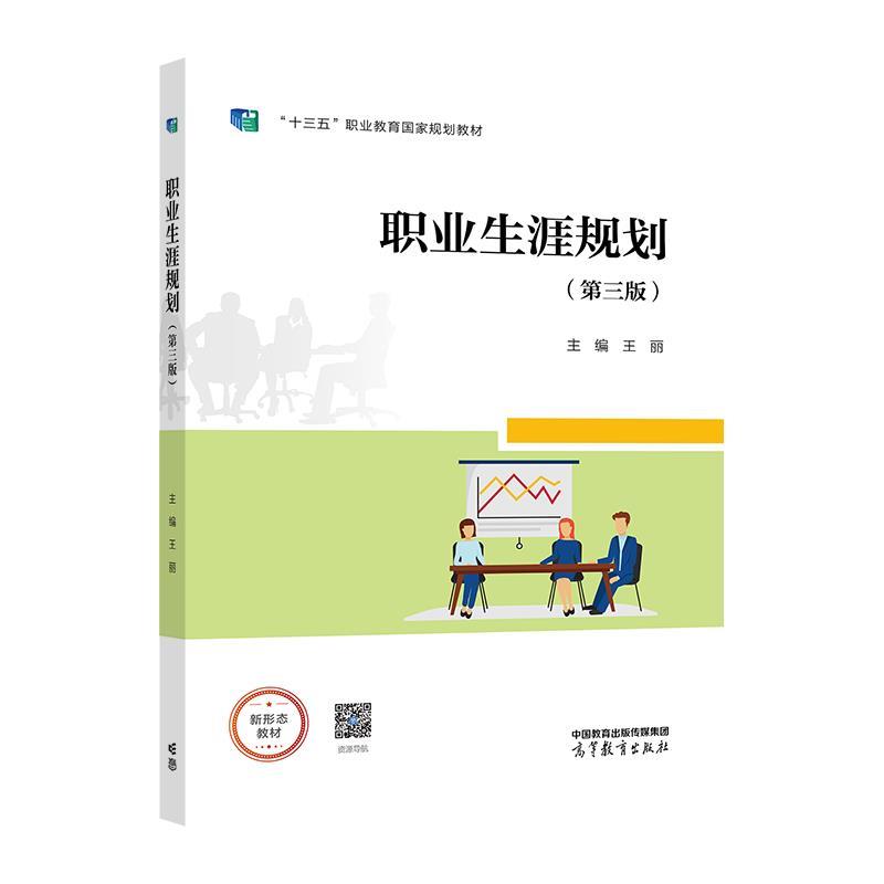 职业生涯规划(第三版)