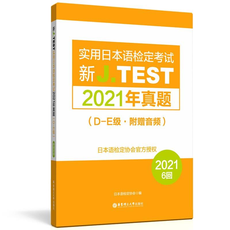 新J.TEST实用日本语检定考试2021年真题:D-E级