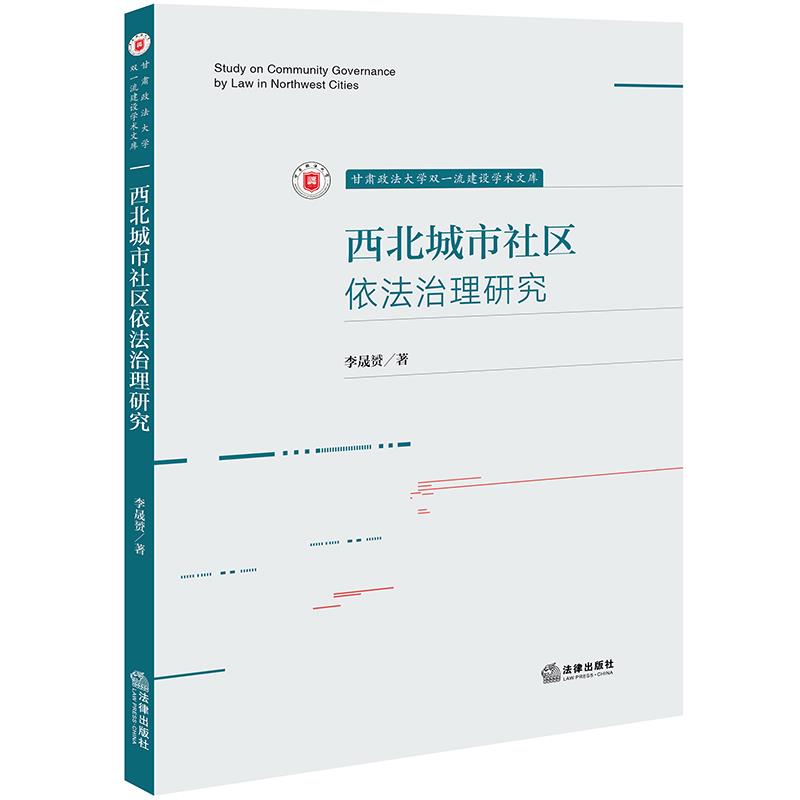 西北城市社区依法治理研究/甘肃政法大学双一流建设学术文库