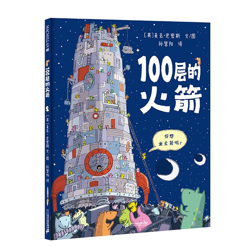 100层的火箭