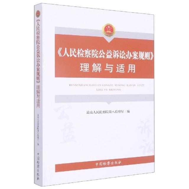 《人民检察院公益诉讼办案规则》理解与适用