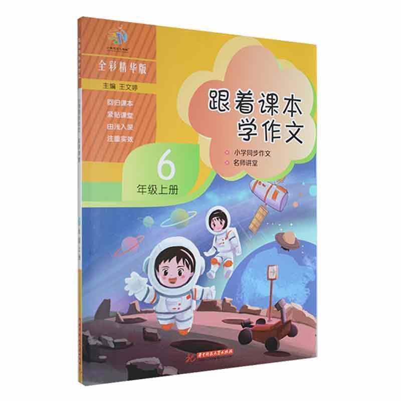跟着课本学作文:小学同步作文 名师讲堂:全彩精华版:上册:6年级