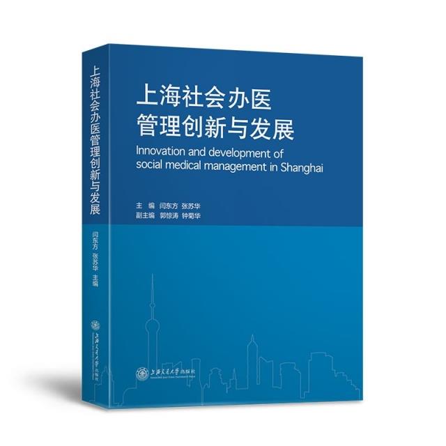 上海社会办医管理创新与发展(精)