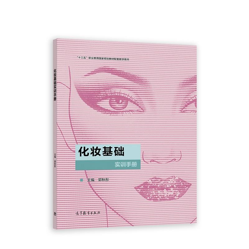 化妆基础实训手册