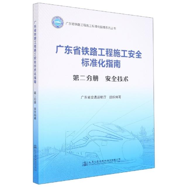 广东省铁路工程施工安全标准化指南:第二分册,安全技术