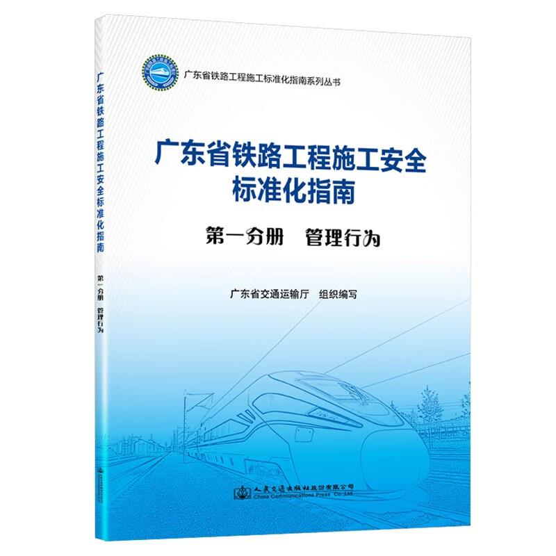 广东省铁路工程施工安全标准化指南:第一分册,管理行为