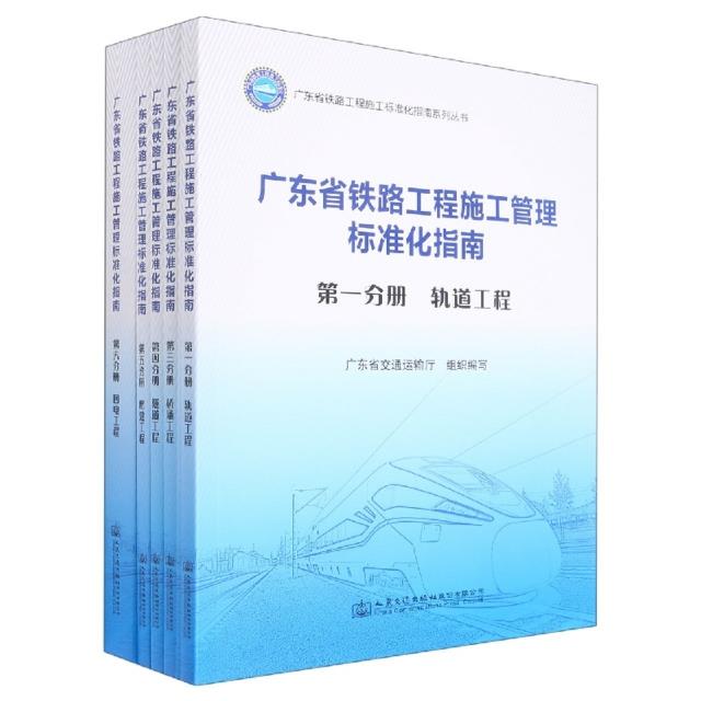 广东省铁路工程施工管理标准化指南:第一分册:轨道工程