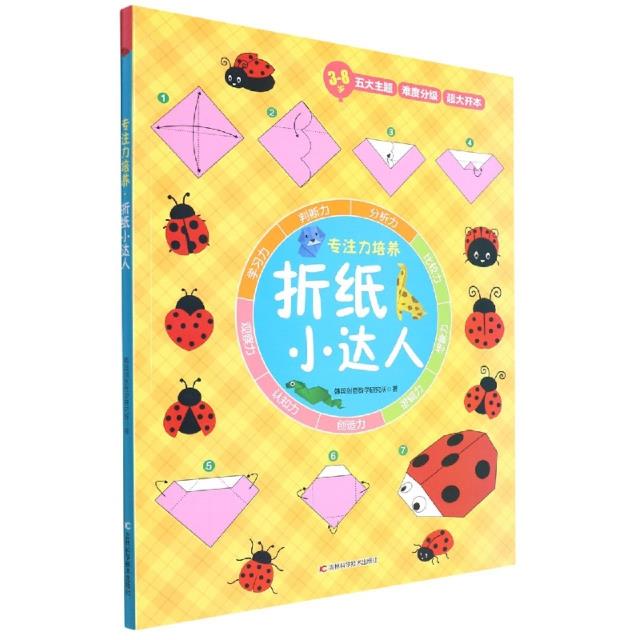 专注力培养系列:折纸小达人