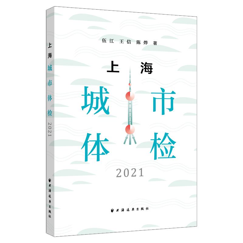 上海城市体检.2021